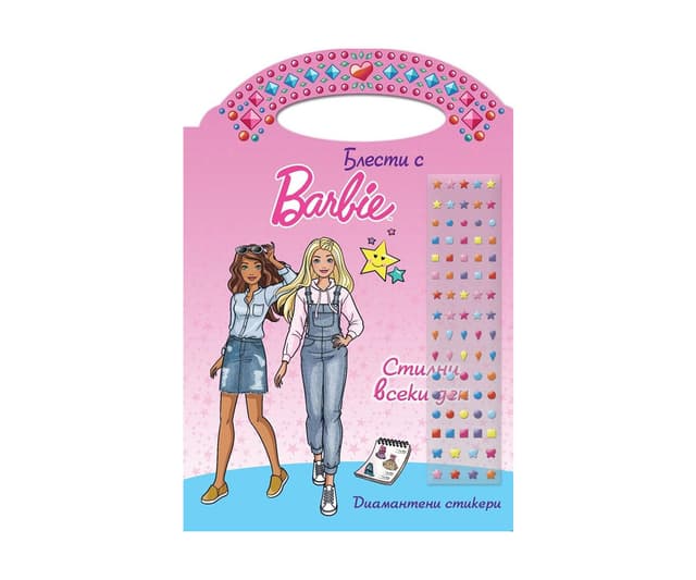 Блести с Barbie: Стилни всеки ден